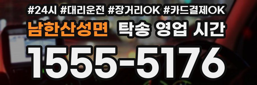 남한산성면 탁송 영업 시간