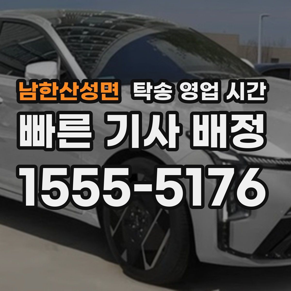 남한산성면 탁송 영업 시간