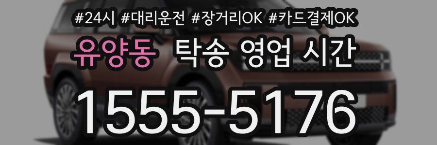 유양동 탁송 영업 시간