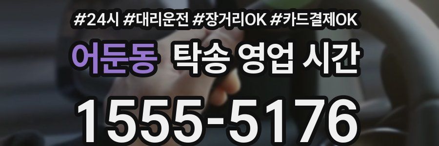 어둔동 탁송 영업 시간