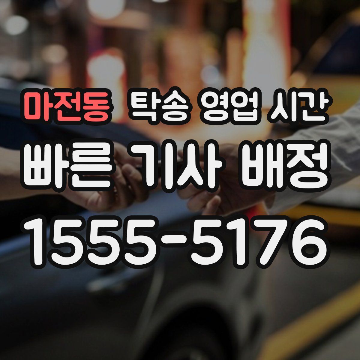 마전동 탁송 영업 시간