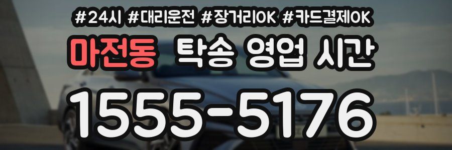 마전동 탁송 영업 시간