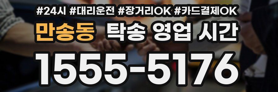 만송동 탁송 영업 시간