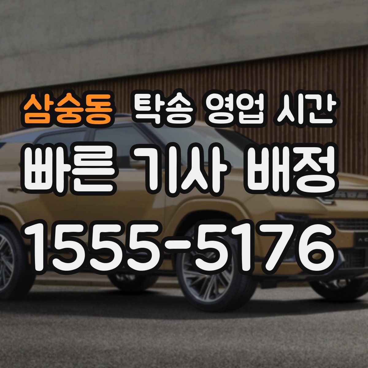 삼숭동 탁송 영업 시간