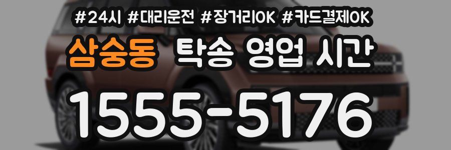 삼숭동 탁송 영업 시간