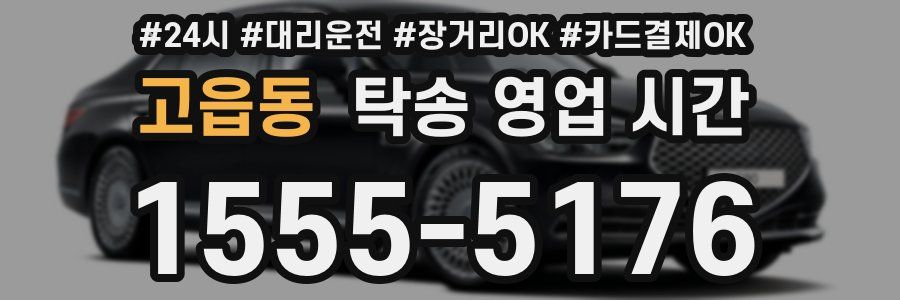 고읍동 탁송 영업 시간