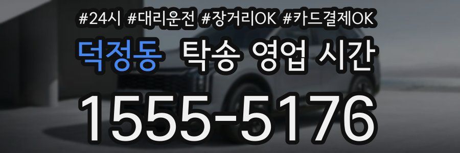 덕정동 탁송 영업 시간