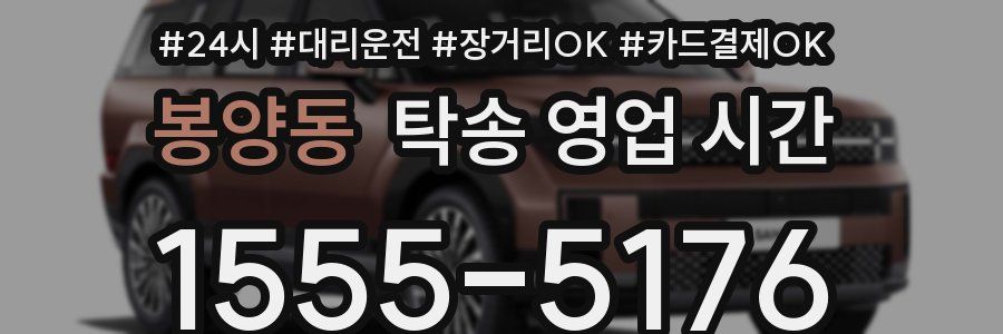 봉양동 탁송 영업 시간