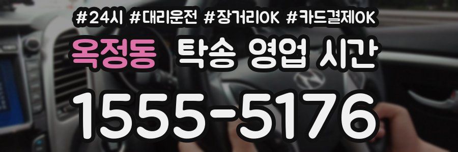 옥정동 탁송 영업 시간