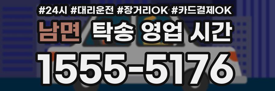 남면 탁송 영업 시간