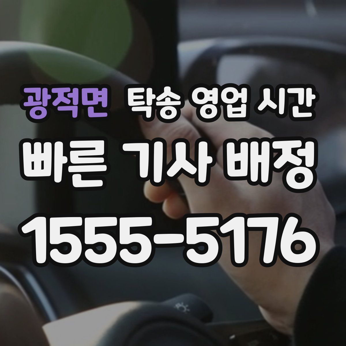 광적면 탁송 영업 시간