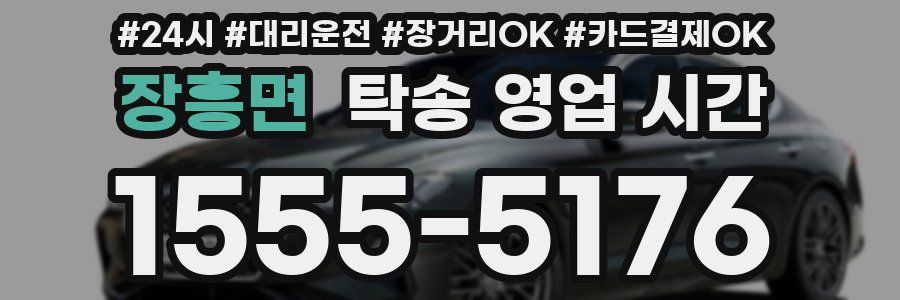 장흥면 탁송 영업 시간