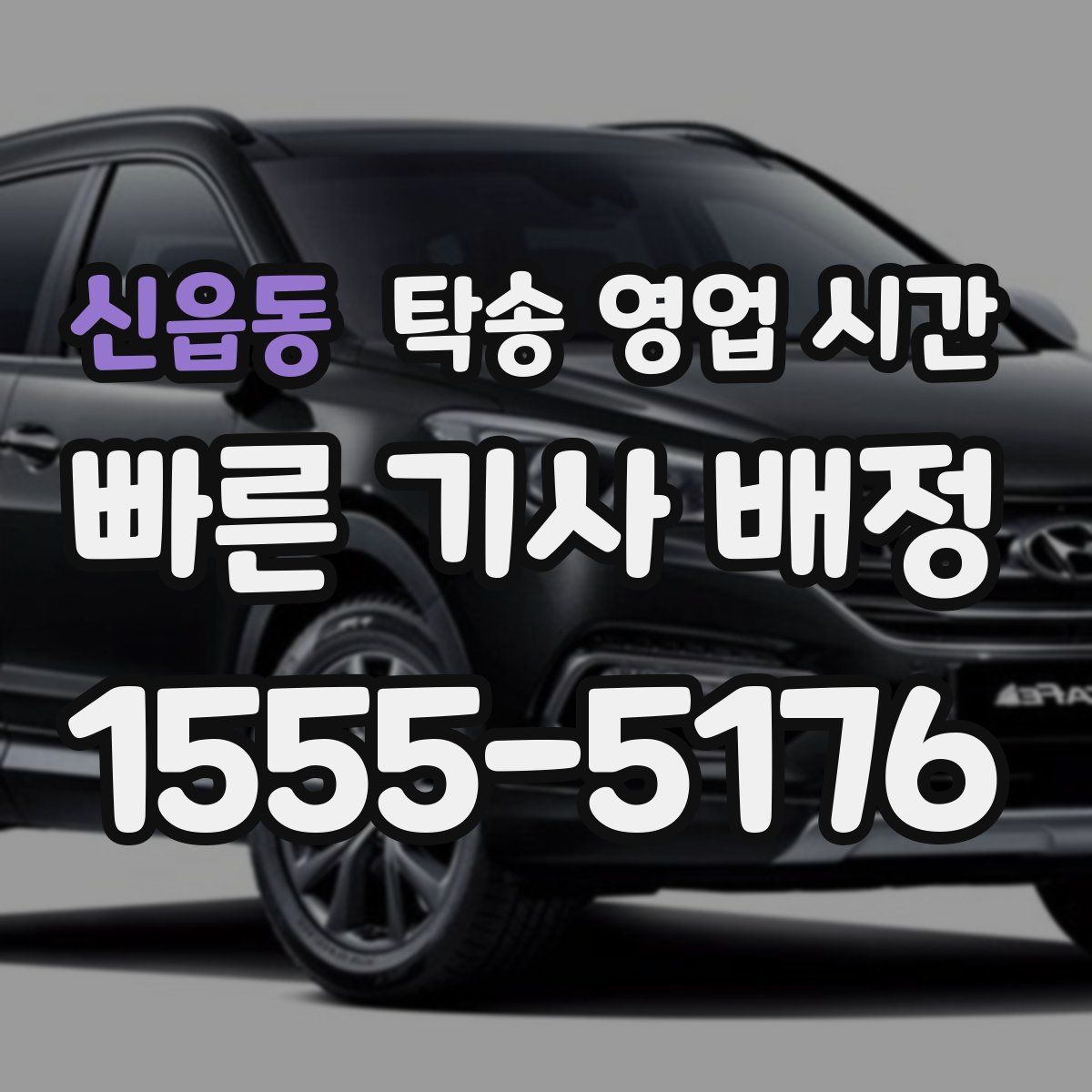 신읍동 탁송 영업 시간