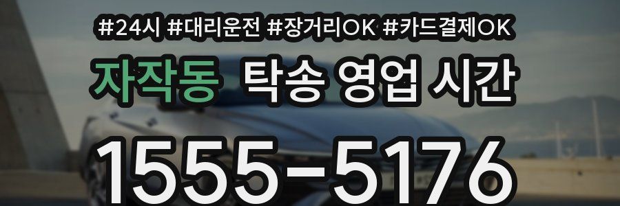 자작동 탁송 영업 시간