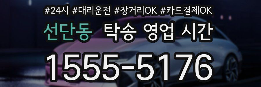 선단동 탁송 영업 시간