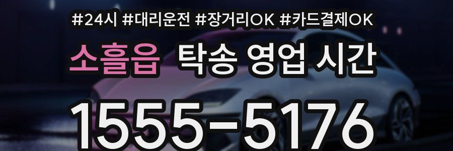 소흘읍 탁송 영업 시간