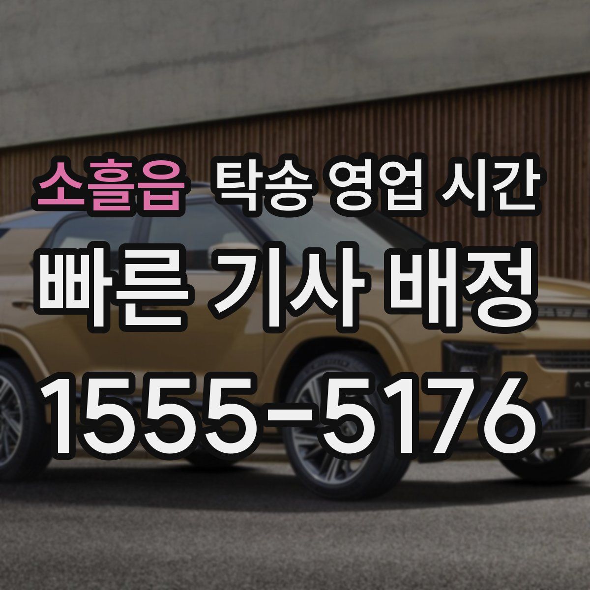 소흘읍 탁송 영업 시간