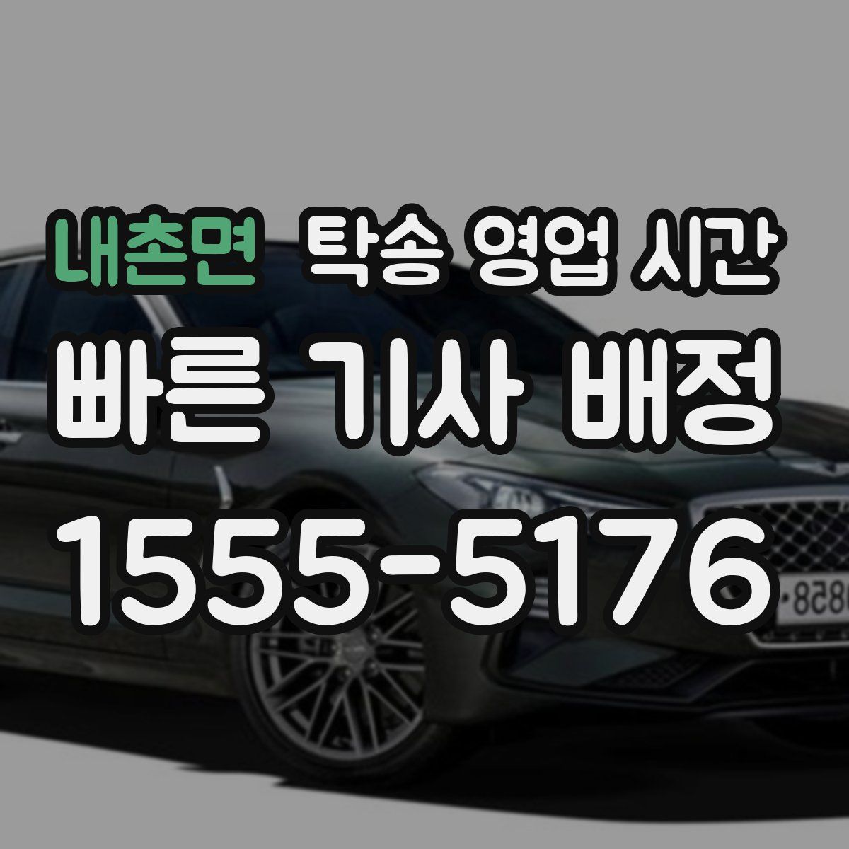 내촌면 탁송 영업 시간