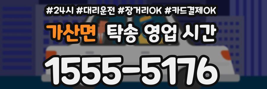 가산면 탁송 영업 시간