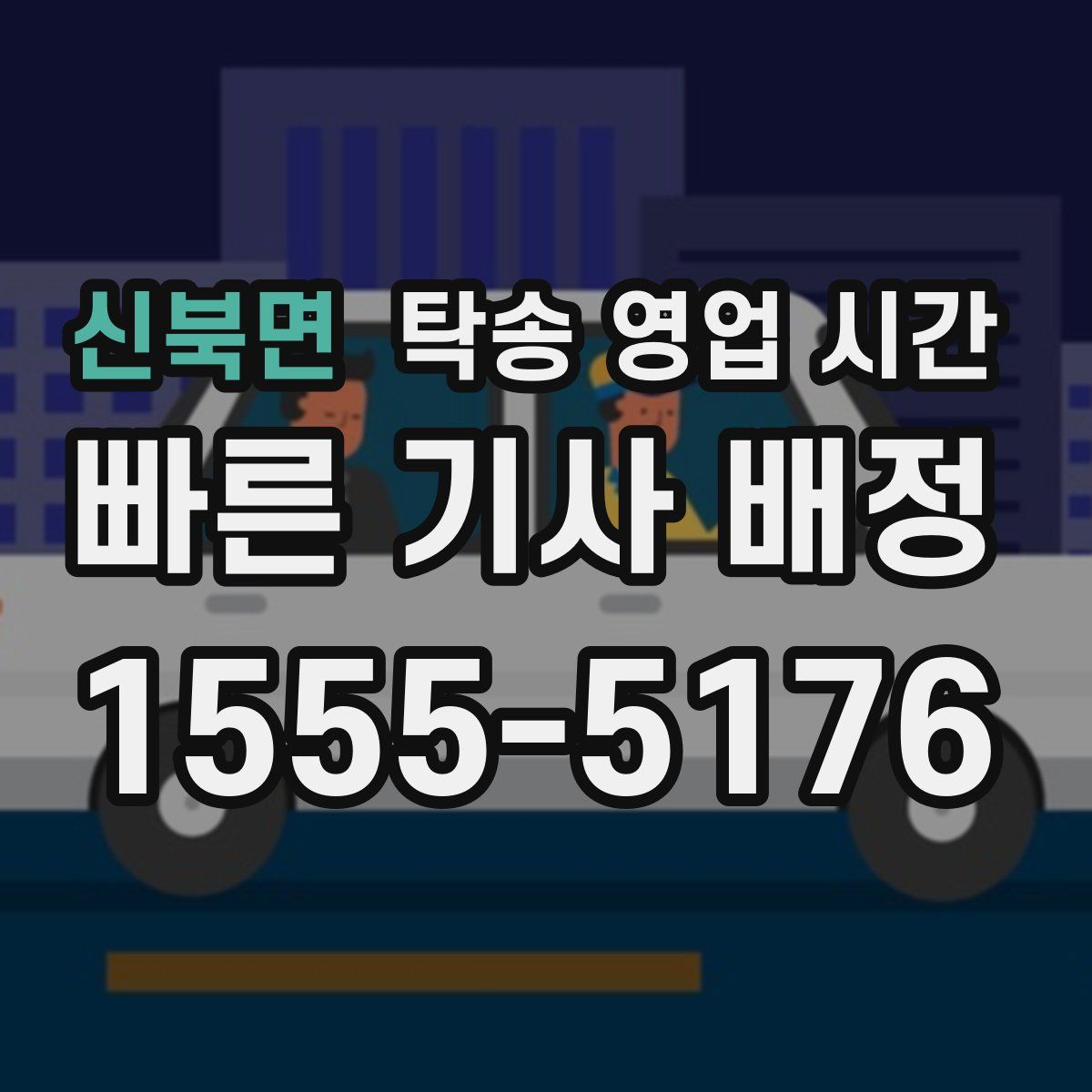 신북면 탁송 영업 시간