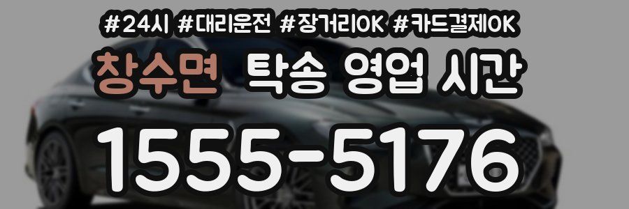 창수면 탁송 영업 시간