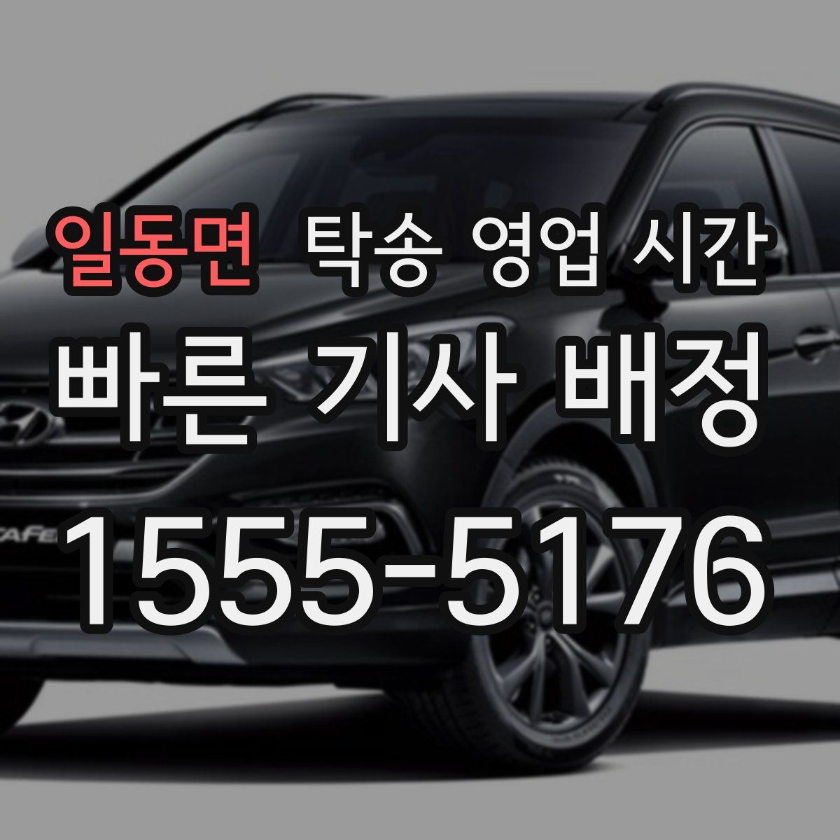 일동면 탁송 영업 시간