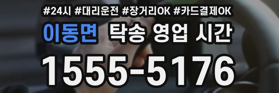 이동면 탁송 영업 시간