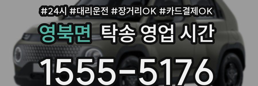 영북면 탁송 영업 시간