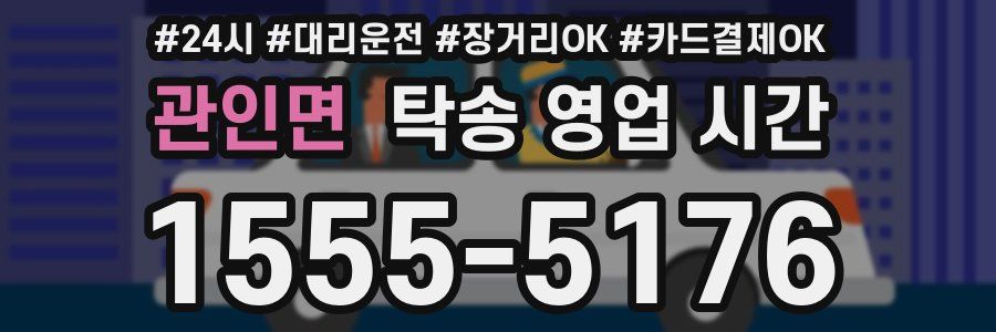 관인면 탁송 영업 시간