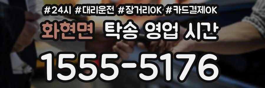 화현면 탁송 영업 시간