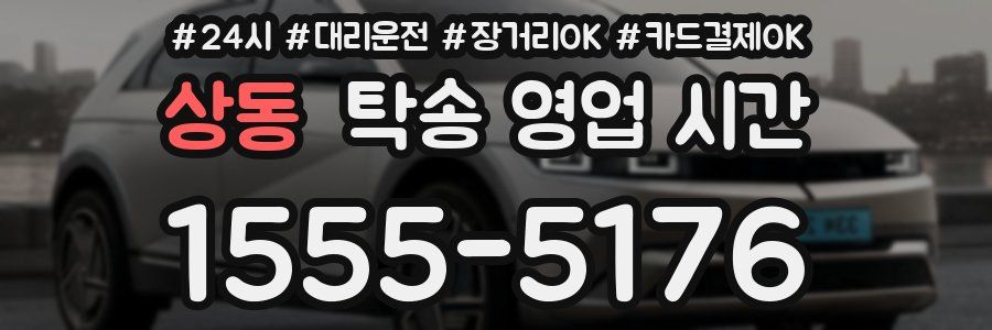 상동 탁송 영업 시간