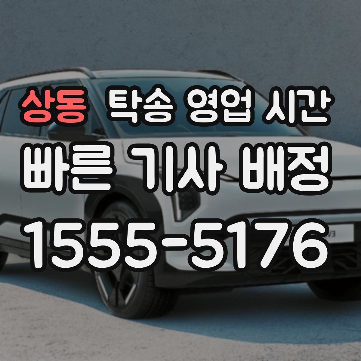 상동 탁송 영업 시간