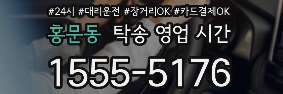홍문동 탁송 영업 시간