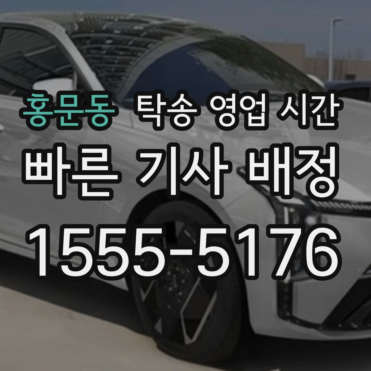 홍문동 탁송 영업 시간