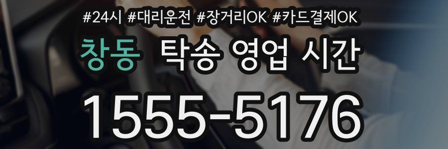 창동 탁송 영업 시간