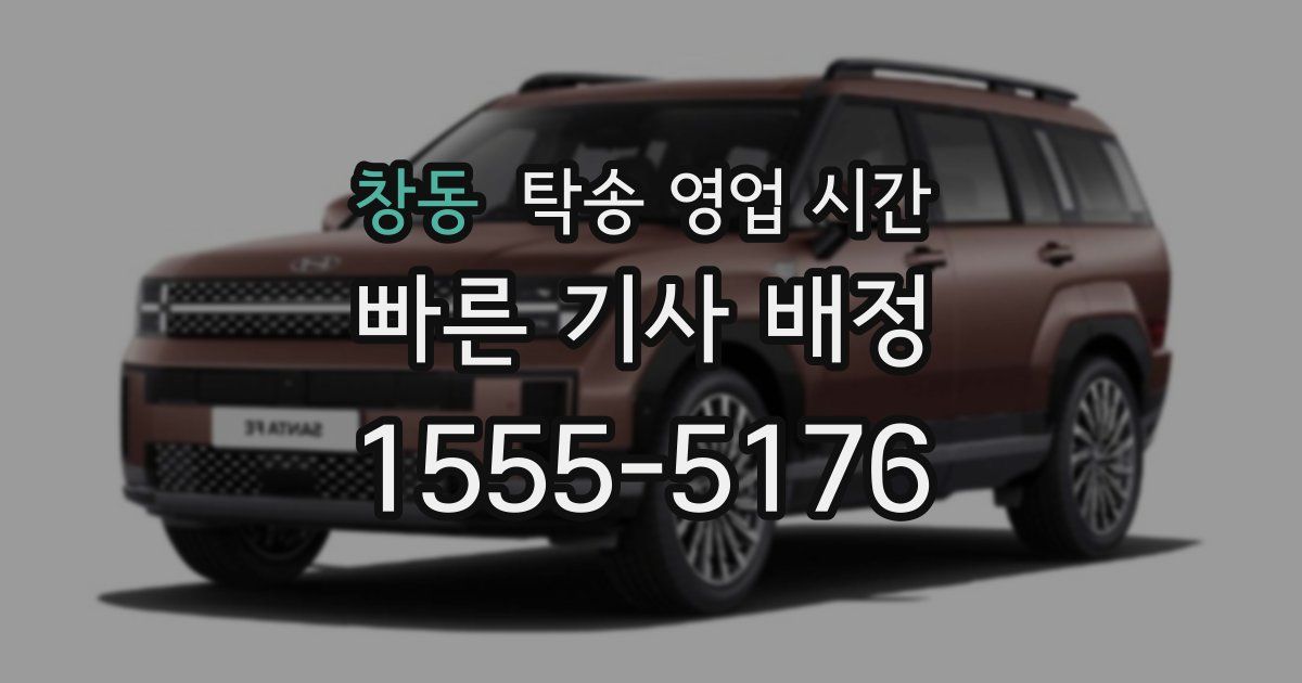 창동 탁송 영업 시간