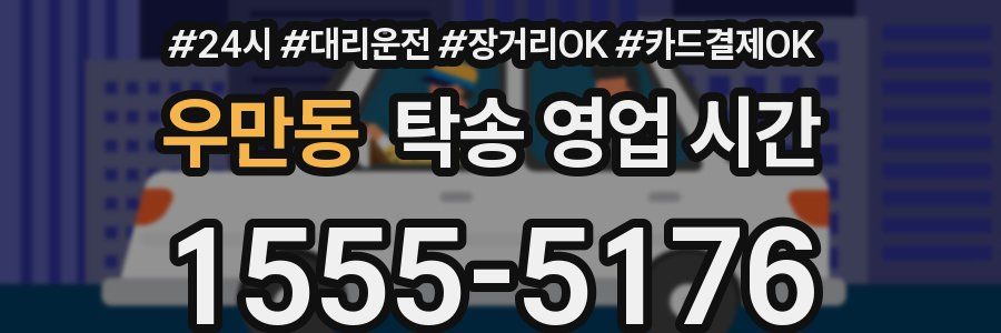 우만동 탁송 영업 시간