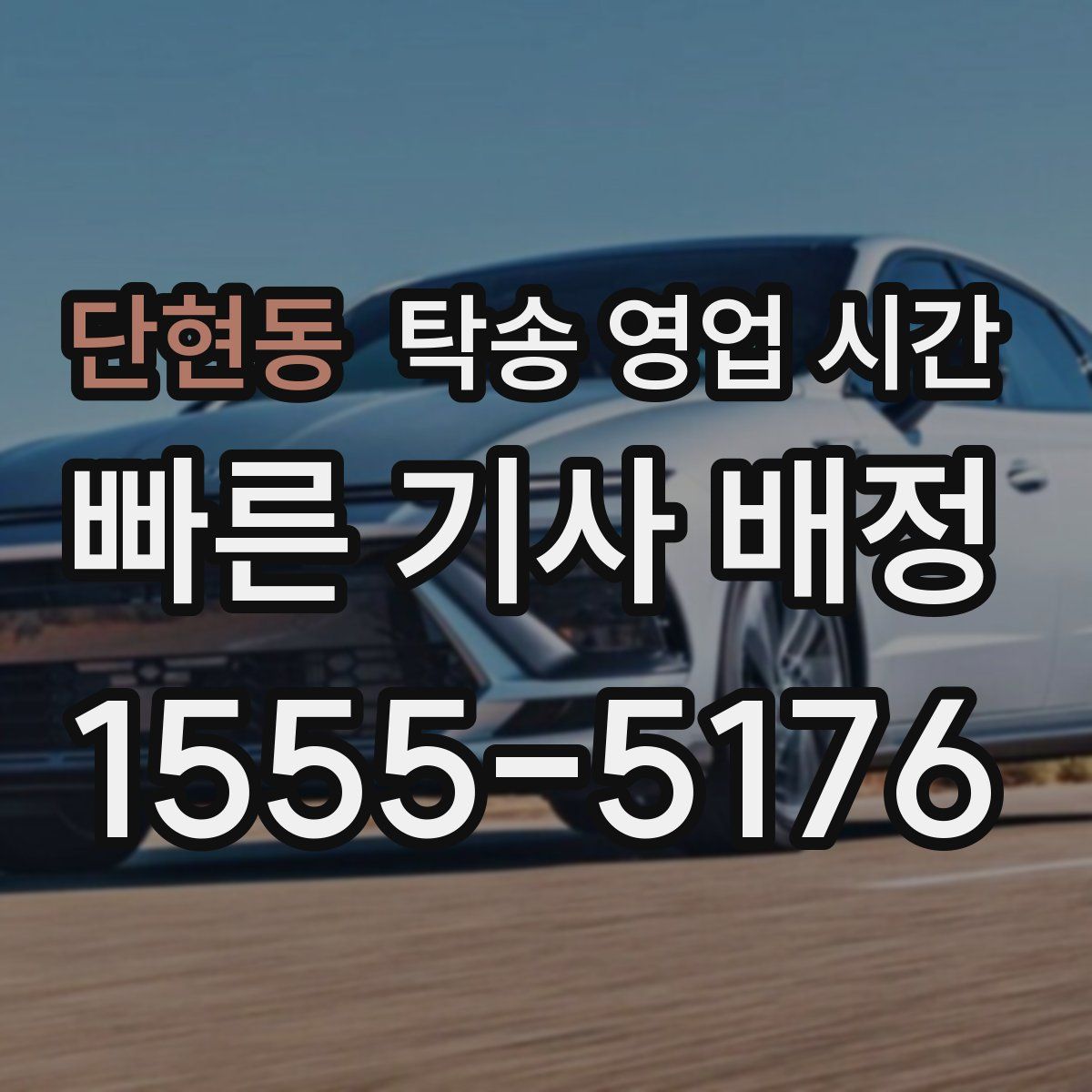 단현동 탁송 영업 시간