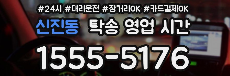 신진동 탁송 영업 시간