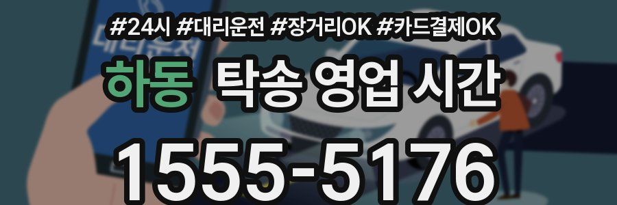 하동 탁송 영업 시간