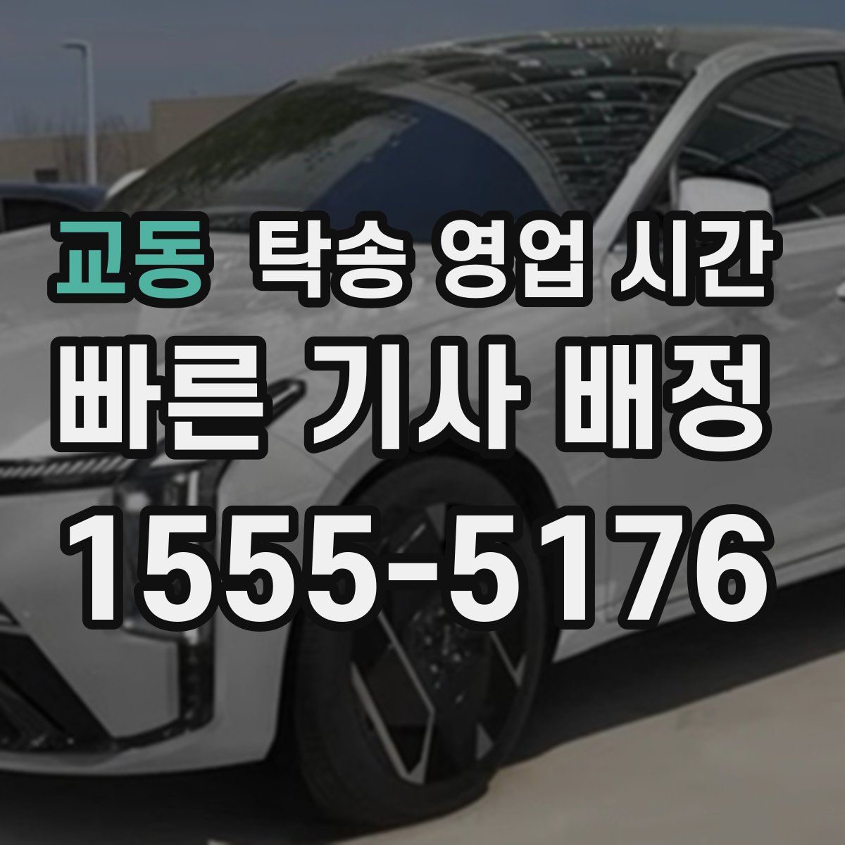 교동 탁송 영업 시간