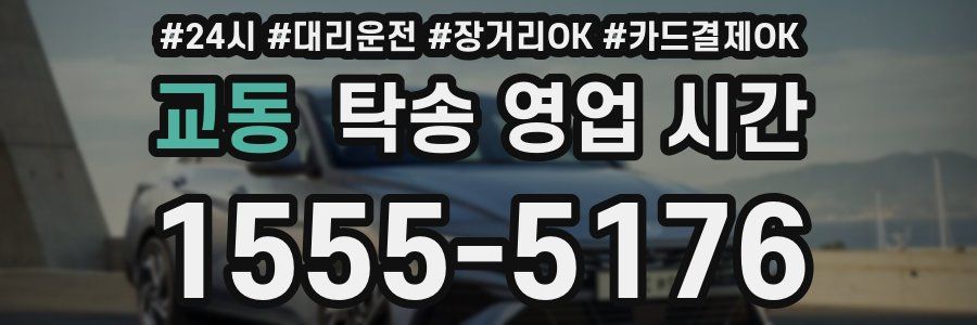 교동 탁송 영업 시간