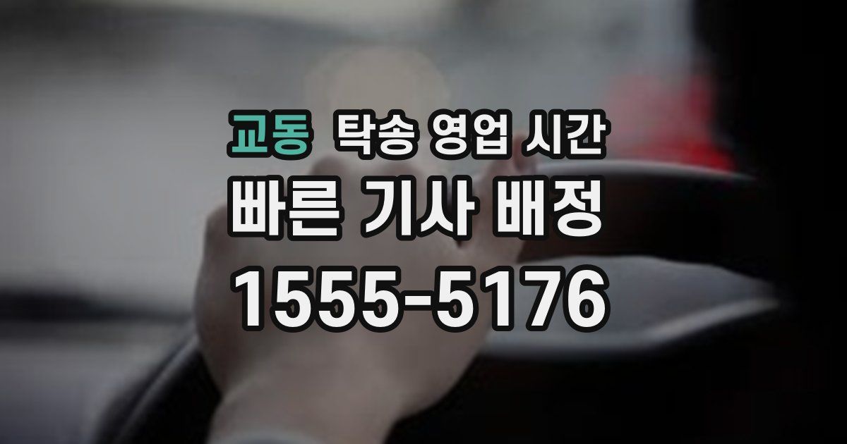 교동 탁송 영업 시간