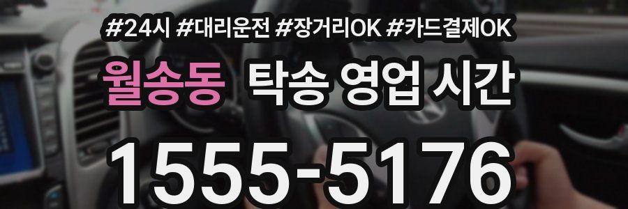 월송동 탁송 영업 시간
