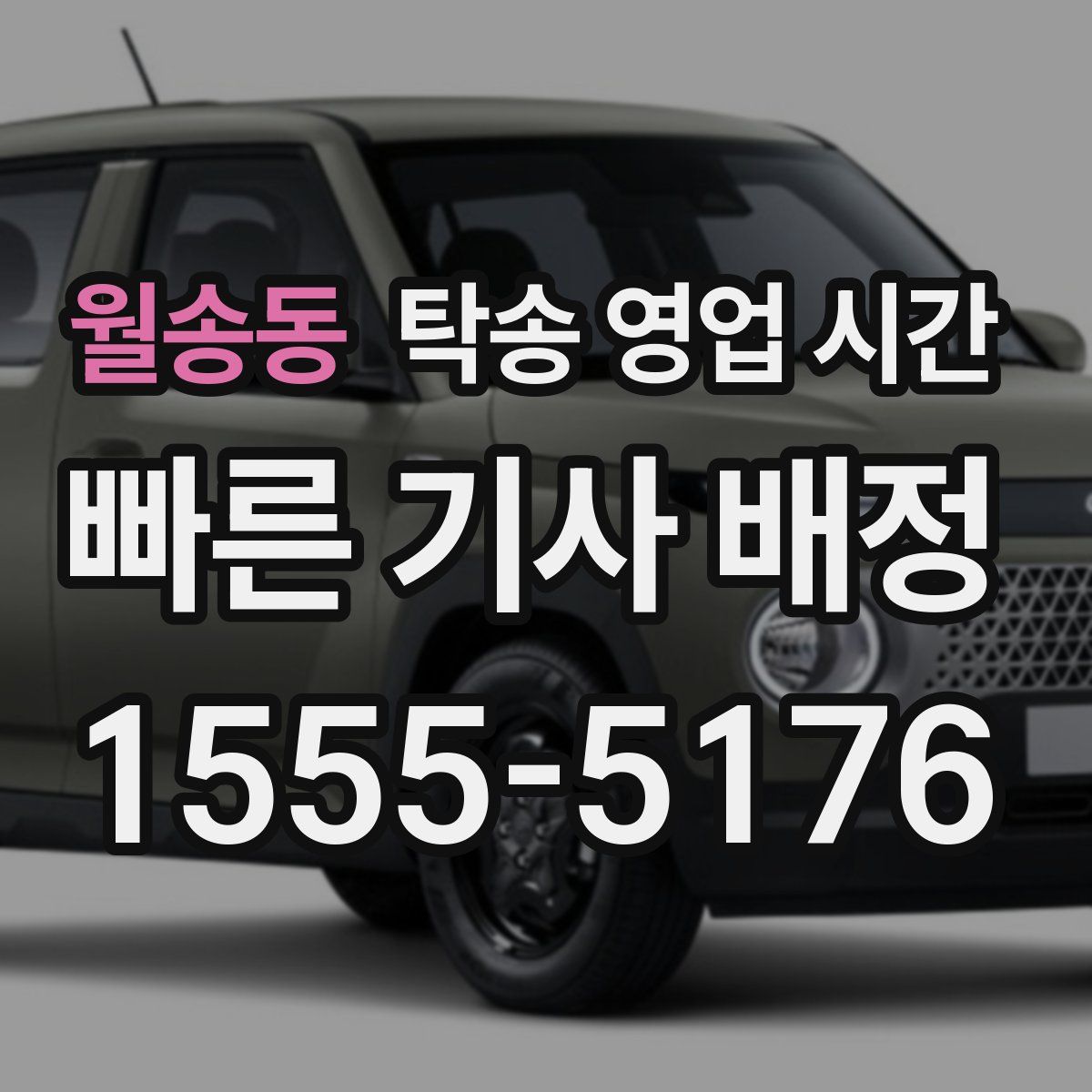 월송동 탁송 영업 시간