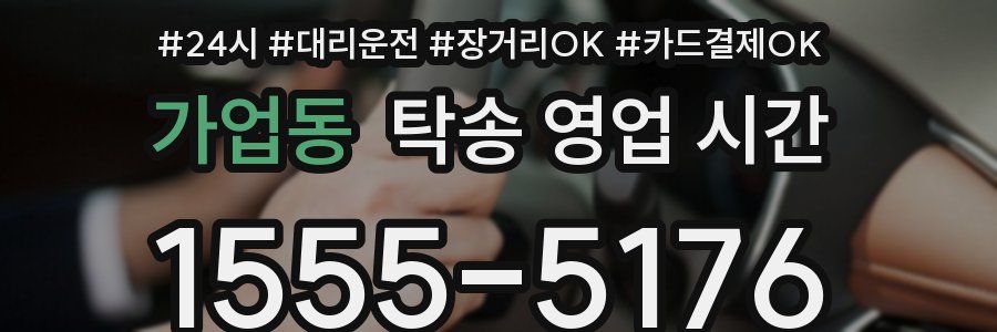 가업동 탁송 영업 시간