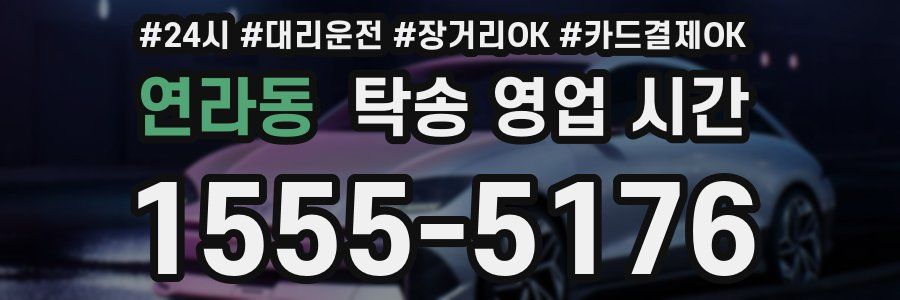 연라동 탁송 영업 시간