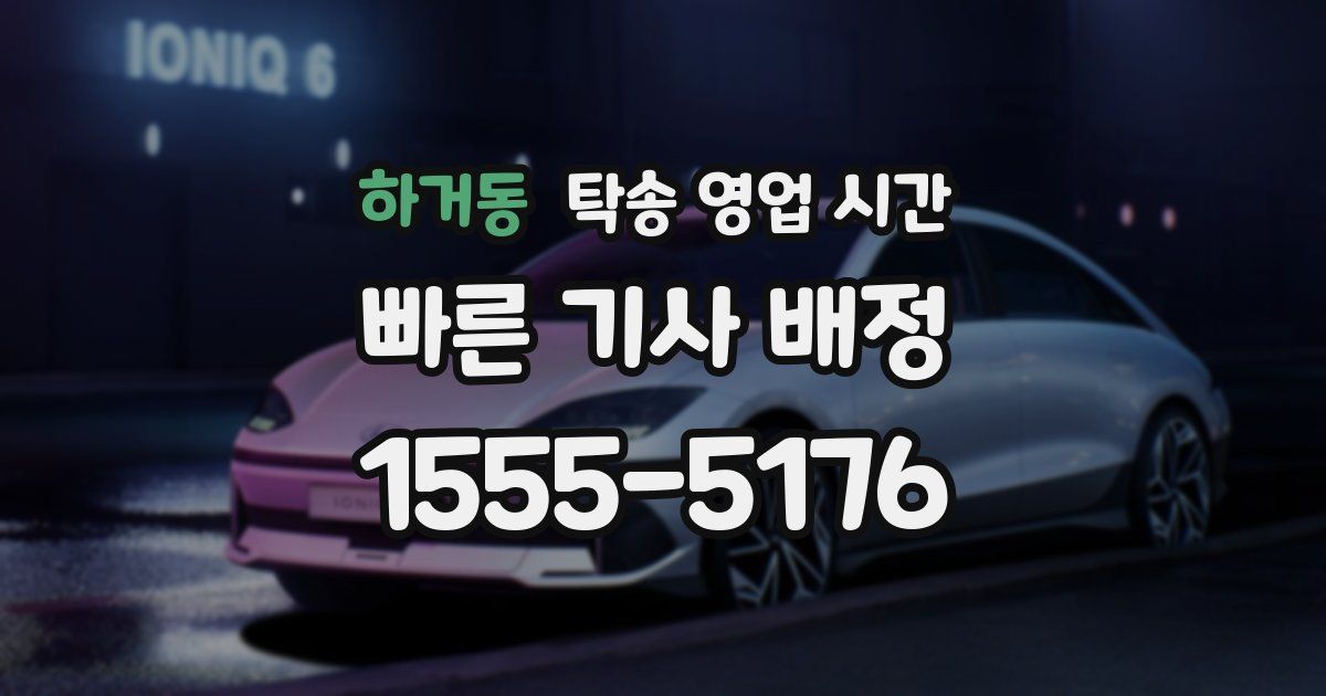 하거동 탁송 영업 시간