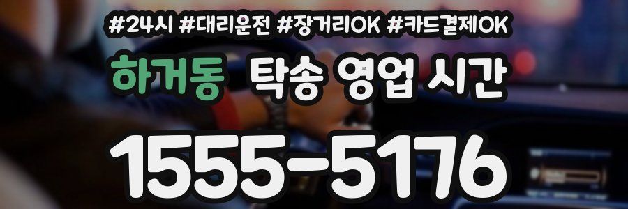 하거동 탁송 영업 시간