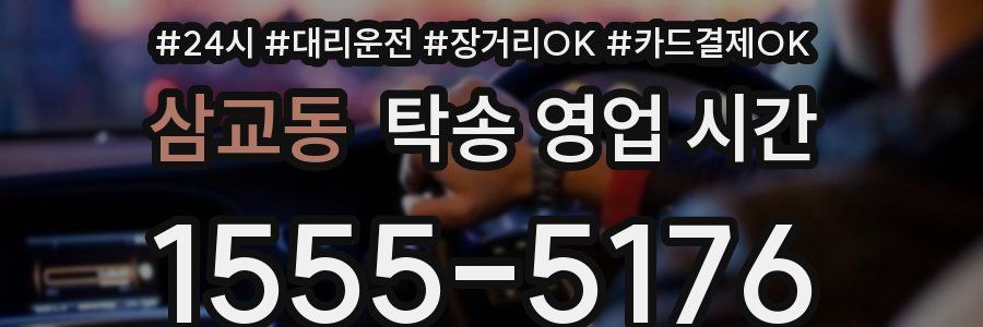 삼교동 탁송 영업 시간